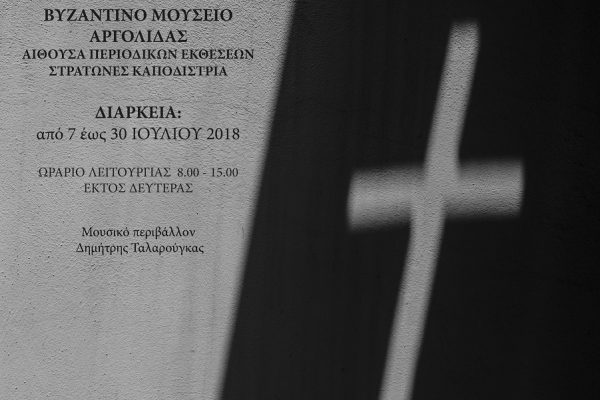 Έκθεση φωτογραφίας στο Βυζαντινό Μουσείο Αργολίδας